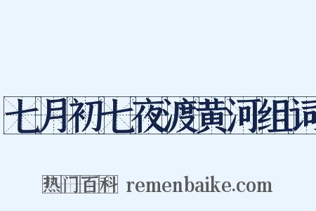 七月初七夜渡黄河组词是什么意思的图片